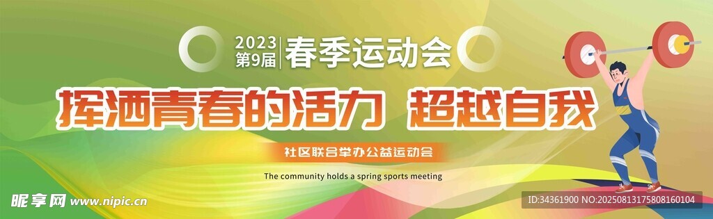 春季运动会