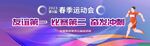 春季运动会