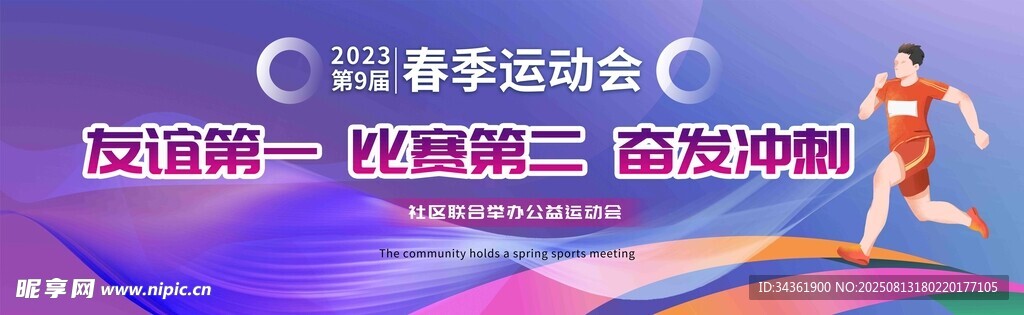 春季运动会