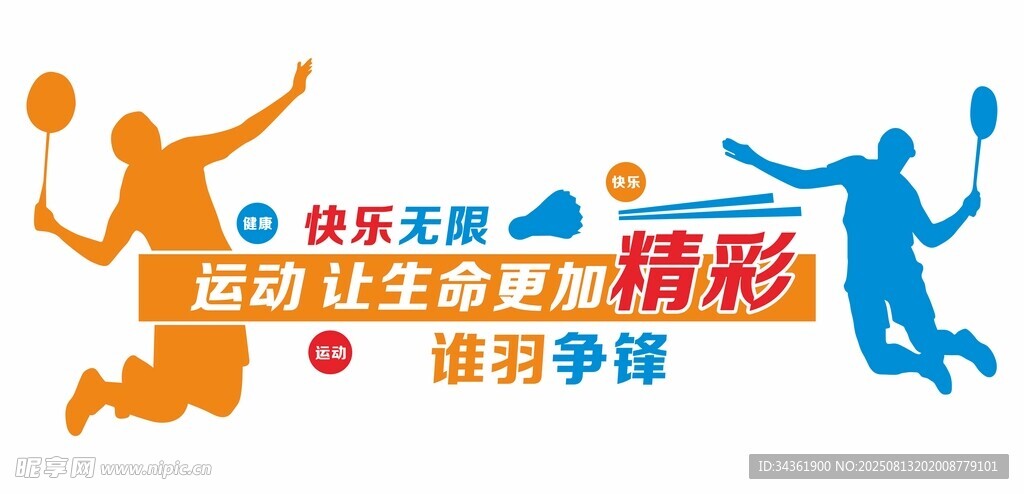 羽毛球文化墙