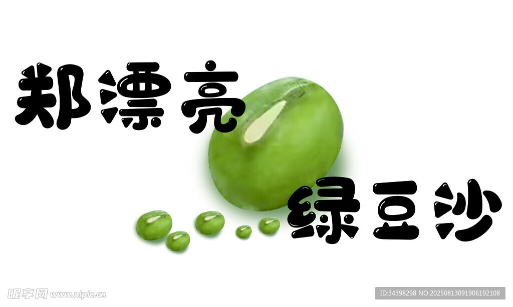绿豆沙