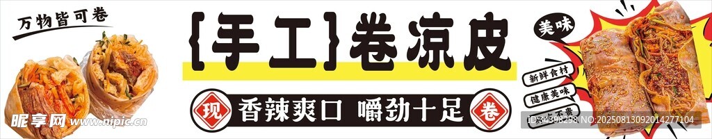 卷凉皮