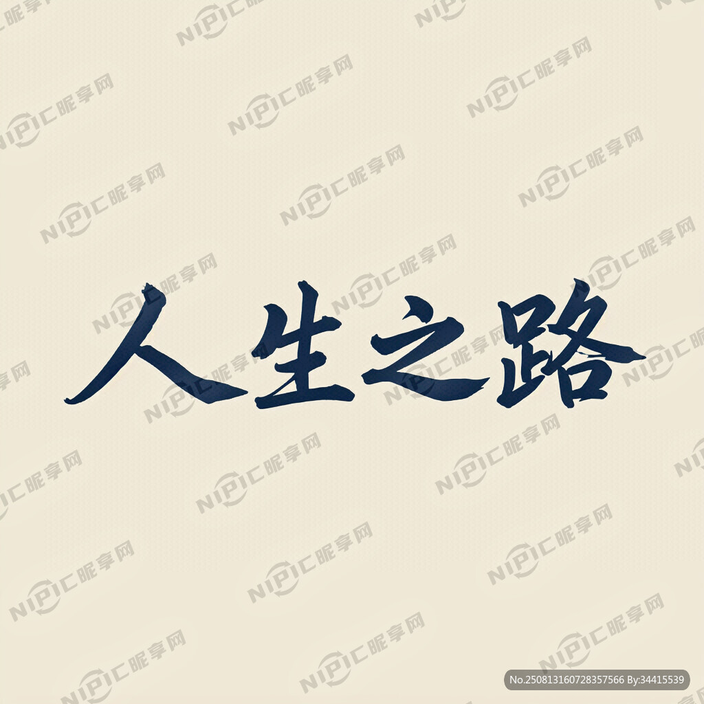 我的 人生之路 生成一个艺术字