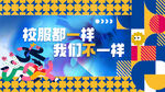 校题相同我们却不同