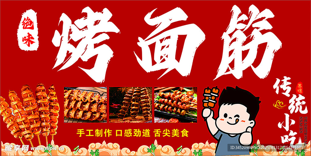 烤面筋铁色小吃
