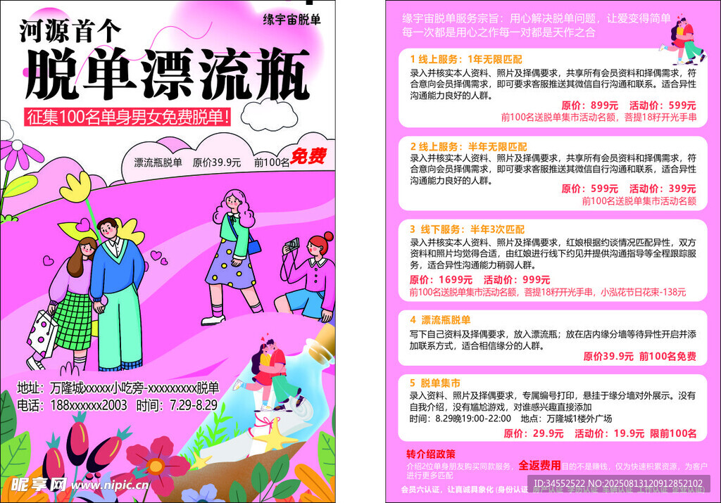 脱单漂流瓶交友活动海报