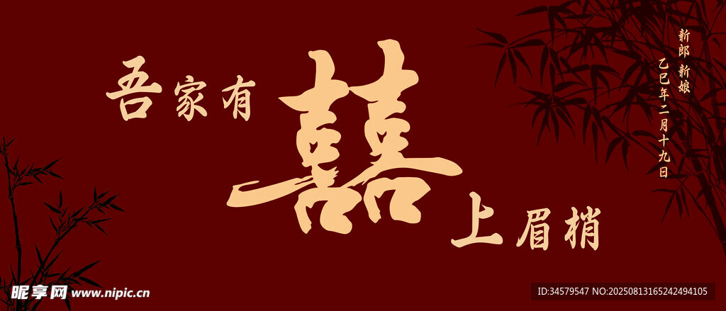中式婚礼喜庆字装饰