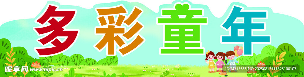 多彩童年时光
