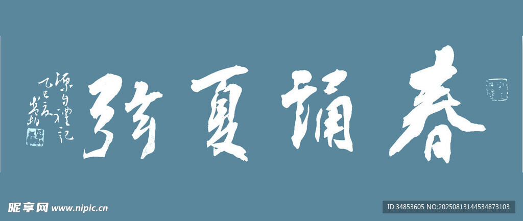春镛夏舷