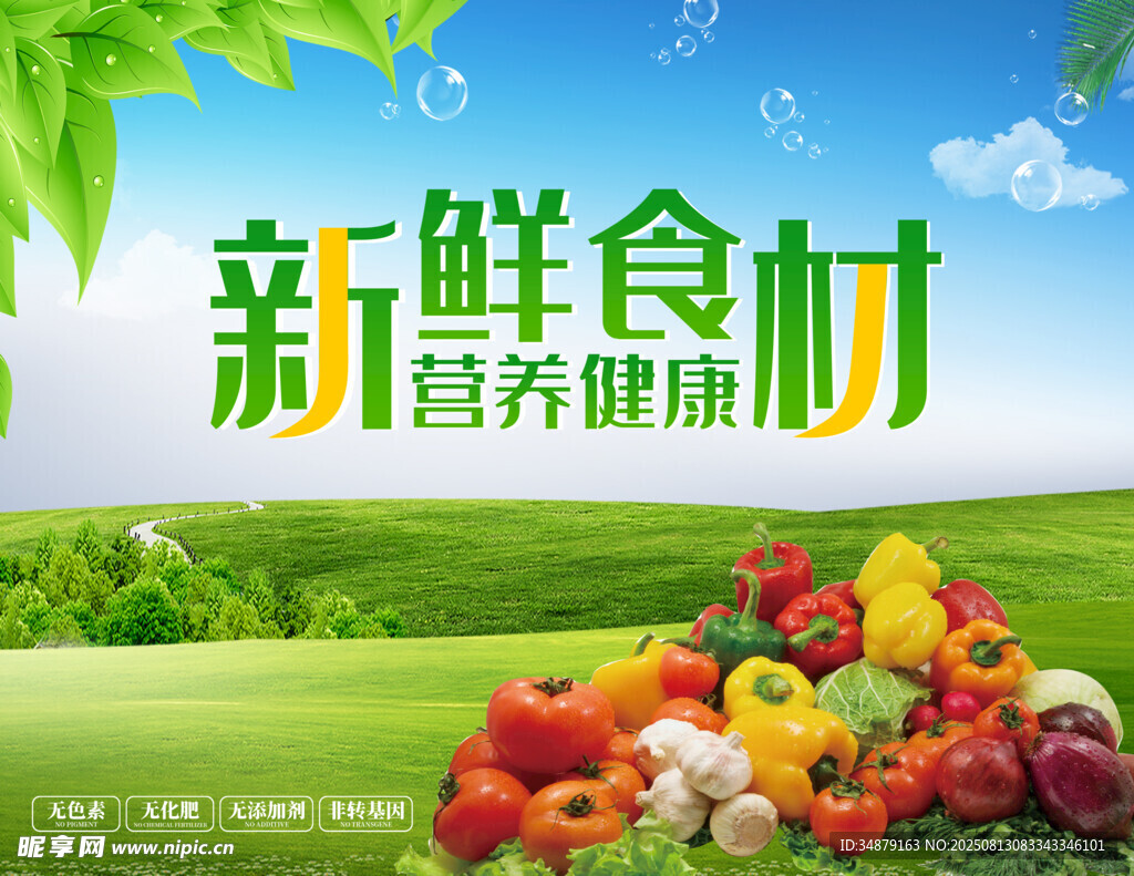 果蔬海报