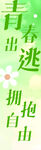 青春出逃主题