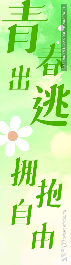 青春出逃主题