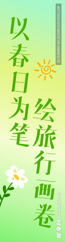 春日主题横幅