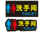 洗手间     卫生间