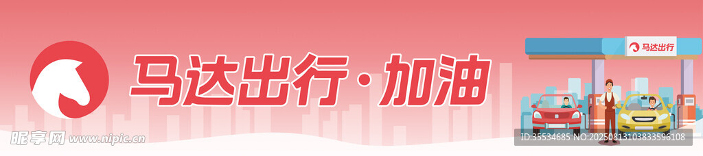 马达加油出行活动宣传彩色横幅条