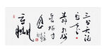 书法作品 赢