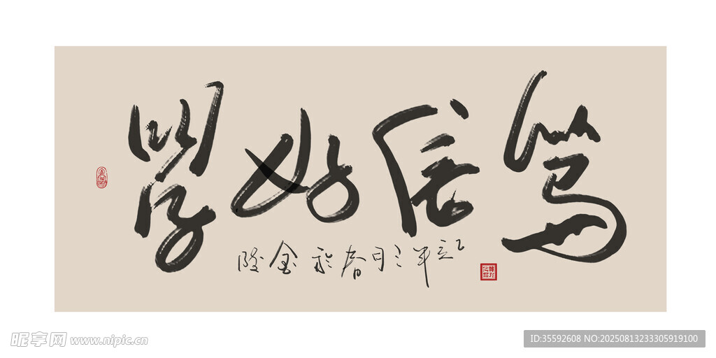 书法作品 笃行致远