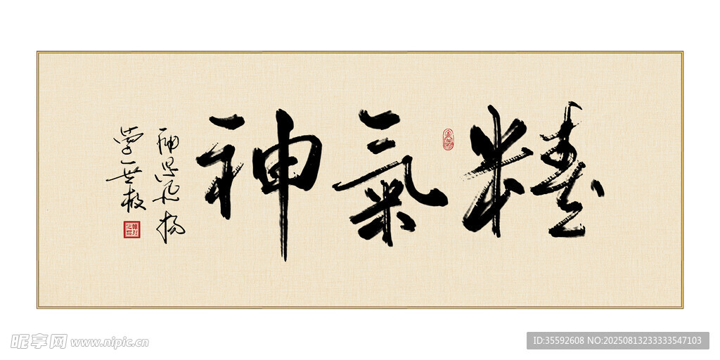 精气神书法作品