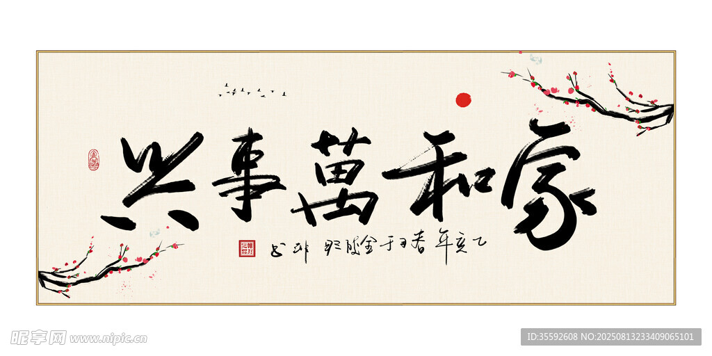 家和万事兴书法