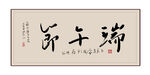端午书法