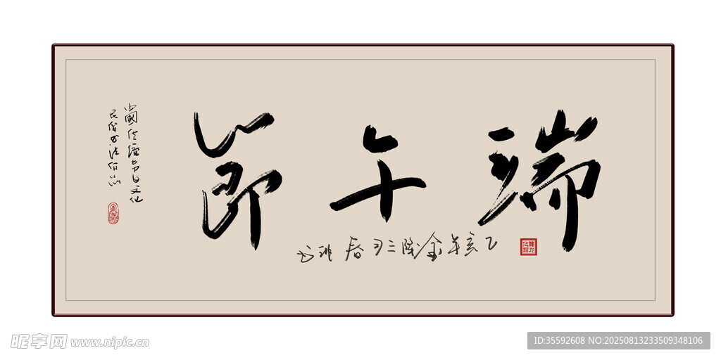 端午书法