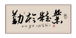 业精于勤书法作品