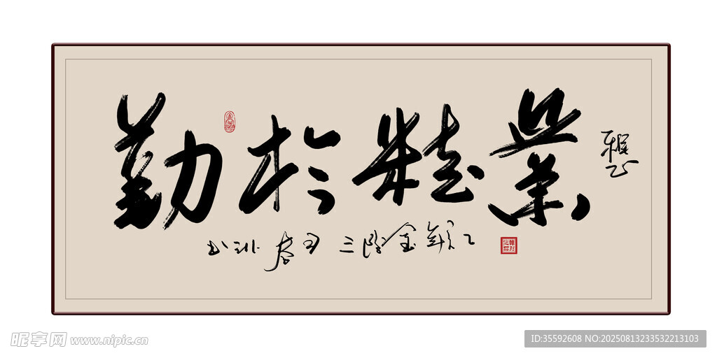 业精于勤书法作品