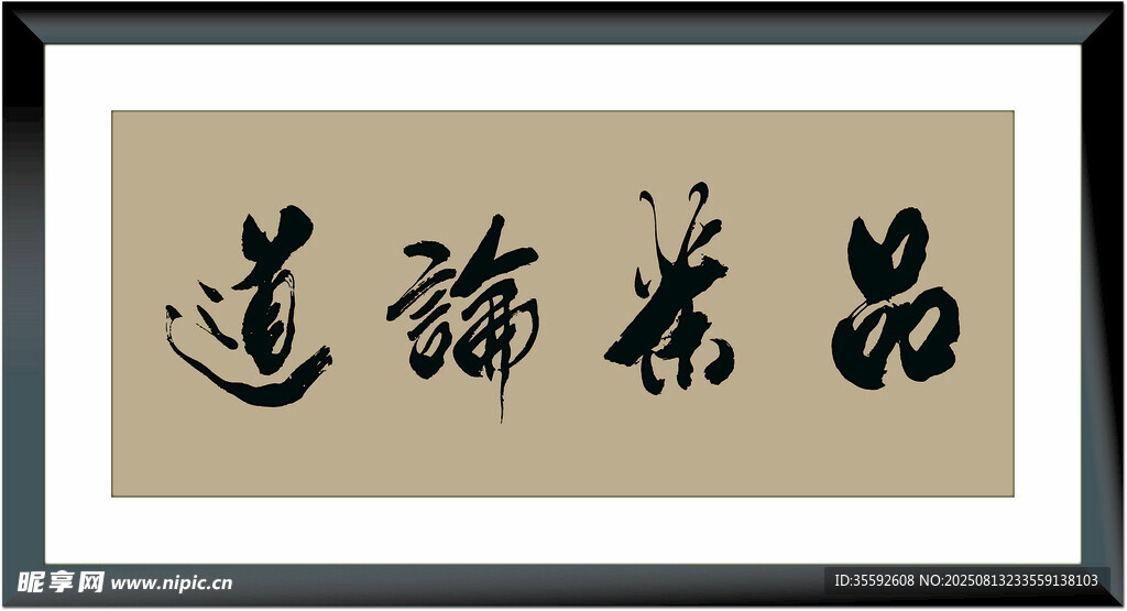 书法作品 品茶论道