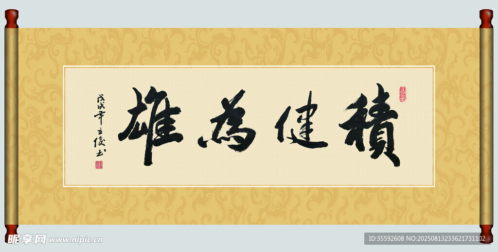 书法作品 精健为雄