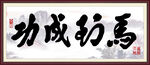 励志书法 马到功成
