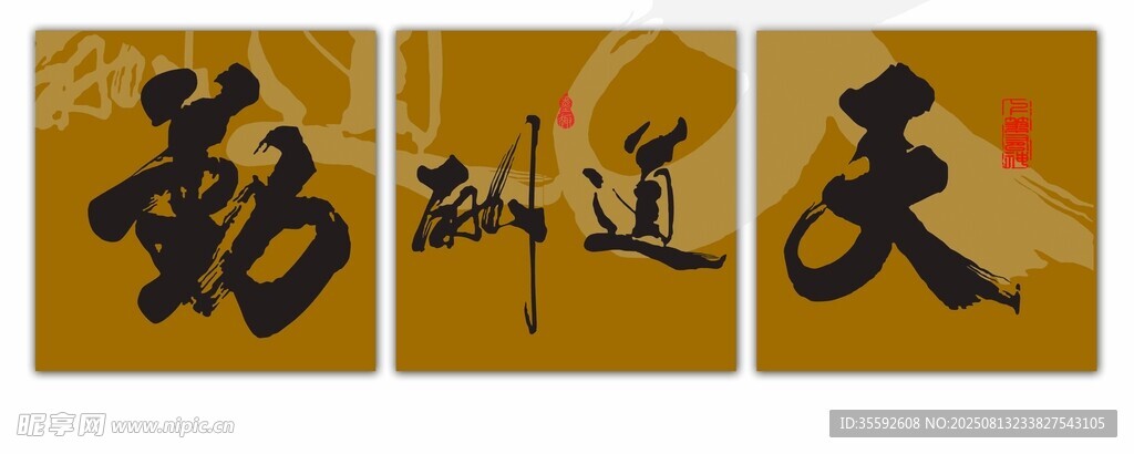 天道酬勤书法 