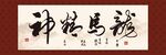 龙马精神书法