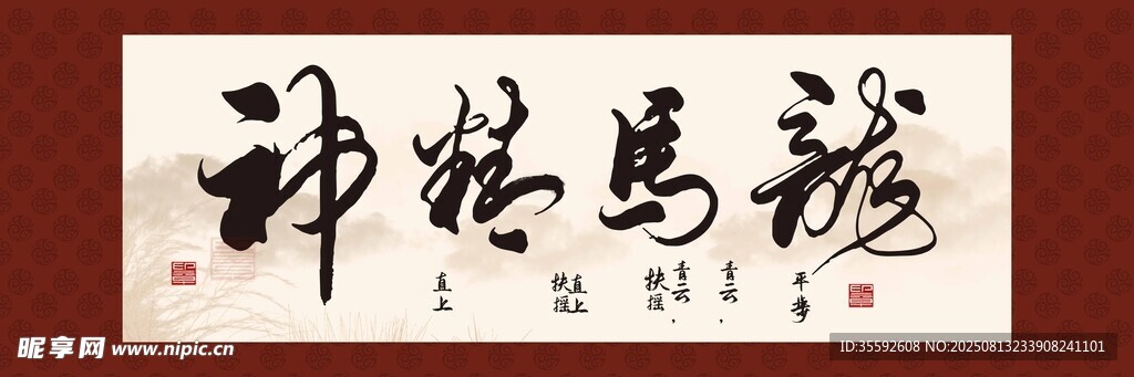 龙马精神书法
