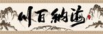 海纳百川