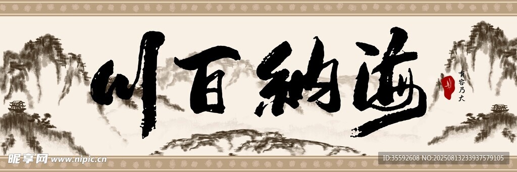 海纳百川
