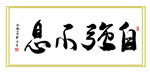 自强不息书法作品