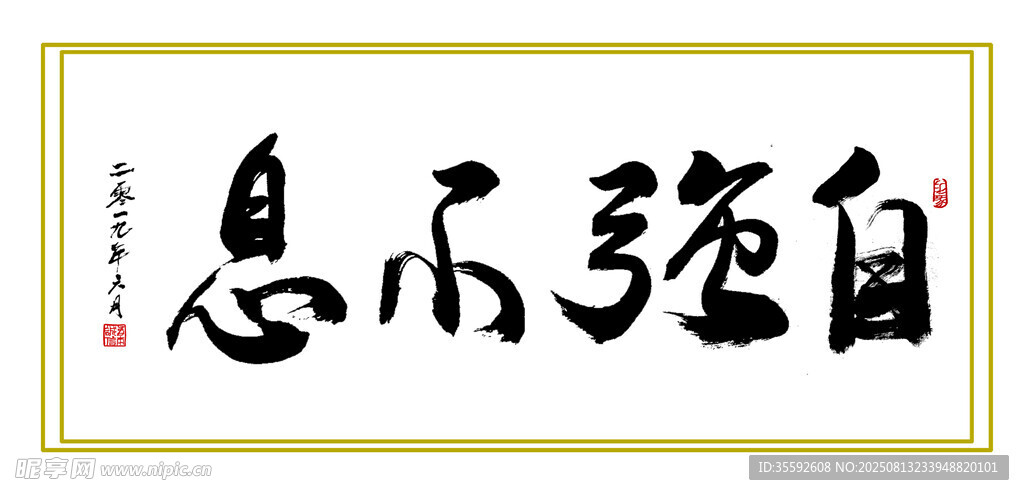 自强不息书法作品