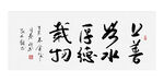 上善若水厚德载物书法