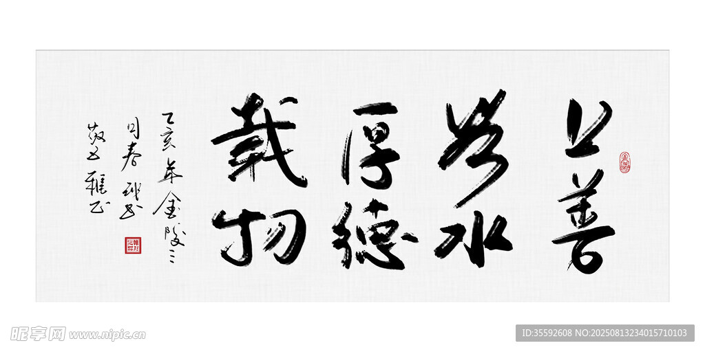 上善若水厚德载物书法