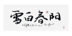 阳春白雪书法 