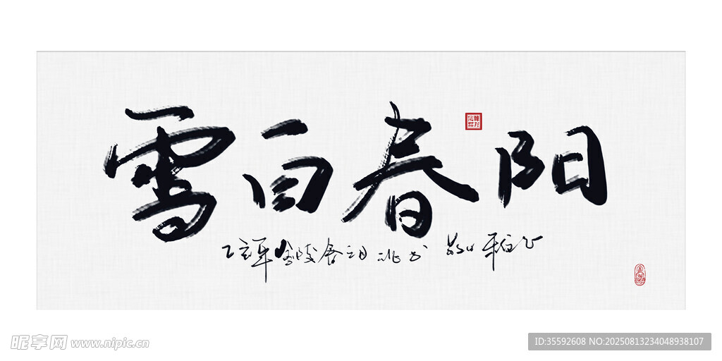 阳春白雪书法 