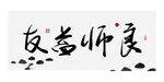 良师益友书法