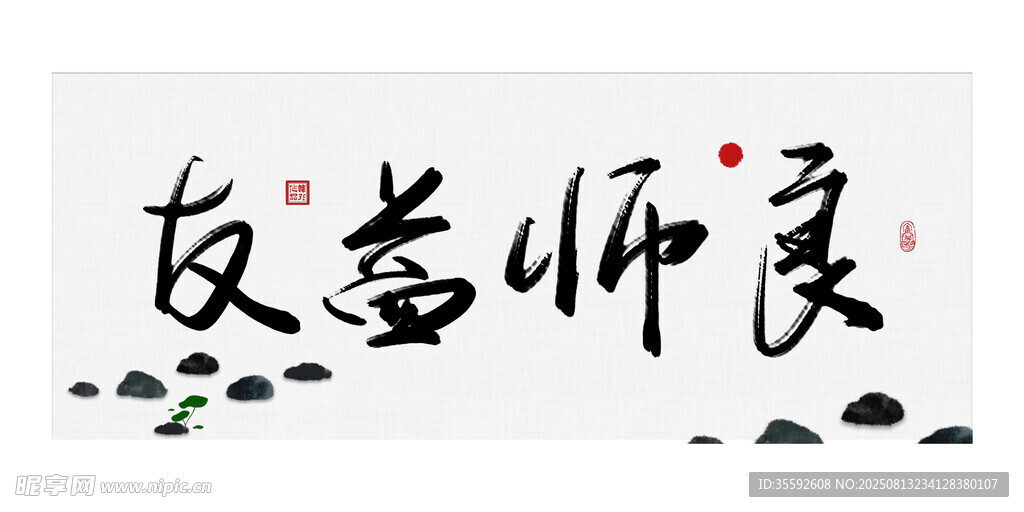 良师益友书法