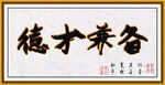 德才兼备书法