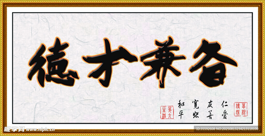德才兼备书法