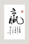 赢书法作品