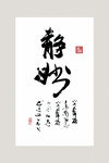 静妙书法作品展示