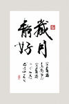 岁月静好书法作品 