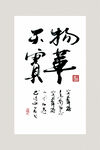 书法作品 物华天宝