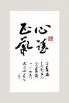 书法作品 